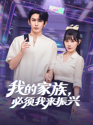 我的家族,必须我来振兴(81集) 我的家族,必须我来振兴(81集)追短剧看全集