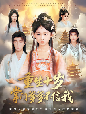 重生十岁，掌门爹爹不信我（60集）看到大结局