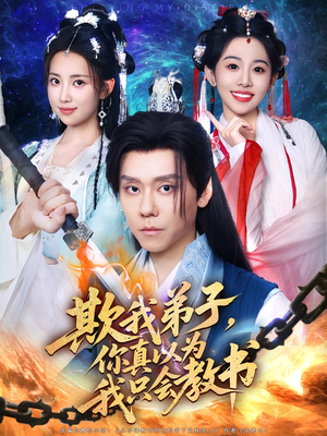 欺我弟子你真以为我只会教书(80集) 欺我弟子你真以为我只会教书(80集)去哪里看