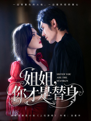 姐姐你才是替身（80集）每天分享短剧