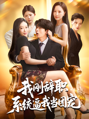 我刚辞职,系统逼我当团宠(80集) 我刚辞职,系统逼我当团宠(80集)短剧精彩不断