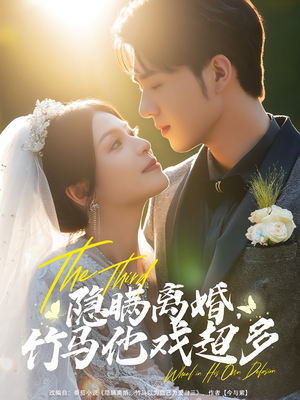 隐瞒离婚,竹马他戏超多(63集) 隐瞒离婚,竹马他戏超多(63集)好看的国产短剧