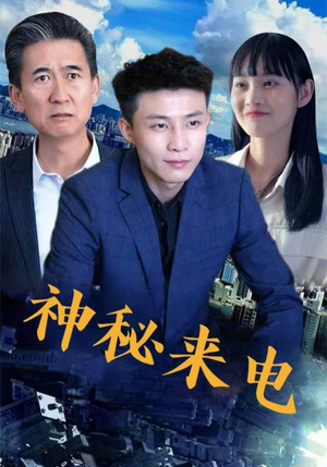 神秘来电(100集) 神秘来电(100集)免费看短剧全集