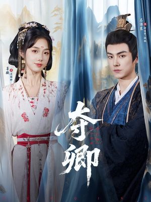 夺卿(80集) 夺卿(80集)精彩短剧合集