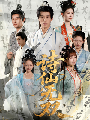 诗仙无双（70集）高清无码免费看