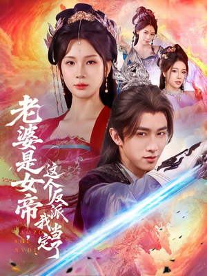 老婆是女帝这个反派我当定了（70集）夸克网盘观看