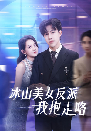 冰山美女反派我抱走咯(81集) 冰山美女反派我抱走咯(81集)短剧太精彩了