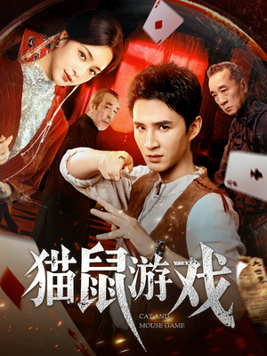 猫鼠游戏(67集) 猫鼠游戏(67集)在线观看全集