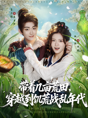 带着几亩荒田,穿越到饥荒战乱年代(78集) 带着几亩荒田,穿越到饥荒战乱年代(78集)推荐你们也去看