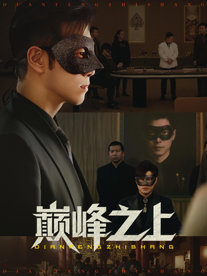 巅峰之上(48集) 巅峰之上(48集)热门短剧推荐