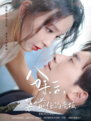 分手后，我娶了前任的老板（94集）短剧解说全集