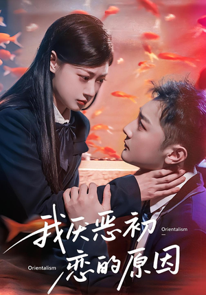 我厌恶初恋的原因(60集) 我厌恶初恋的原因(60集)最新火爆短剧