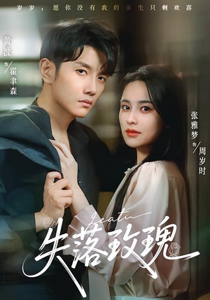 失落玫瑰(83集) 失落玫瑰(83集)女频短剧推荐