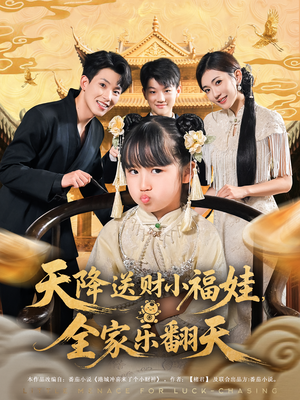 天降送财小福娃，全家乐翻天（60集）每天分享短剧