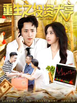 重生之投资大亨(103集) 重生之投资大亨(103集)一口气追完全集