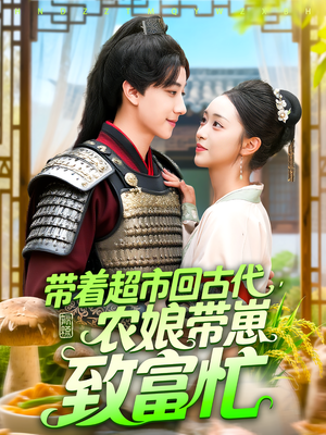 带着超市回古代,农娘带崽致富忙(88集) 带着超市回古代,农娘带崽致富忙(88集)爆款热门短剧