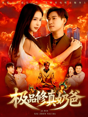 极品修真奶爸（89集）红果短剧免费看