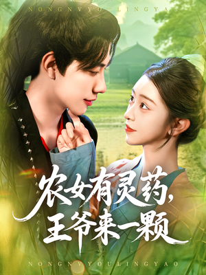 农女有灵药王爷来一颗(90集) 农女有灵药王爷来一颗(90集)超级好看的短剧