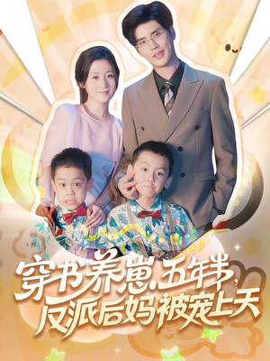穿书养崽五年半,反派后妈被宠上天穿书(80集) 穿书养崽五年半,反派后妈被宠上天穿书(80集)热门短剧推广