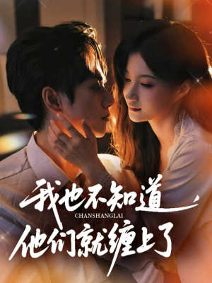 我也不知道他们就缠上了(64集) 我也不知道他们就缠上了(64集)大结局一气呵成