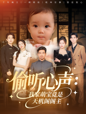 偷听心声:我家萌宝竟是天机阁阁主(60集) 偷听心声:我家萌宝竟是天机阁阁主(60集)一口气看完全集