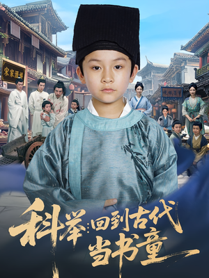 科举回到古代当书童(81集) 科举回到古代当书童(81集)在线观看全集