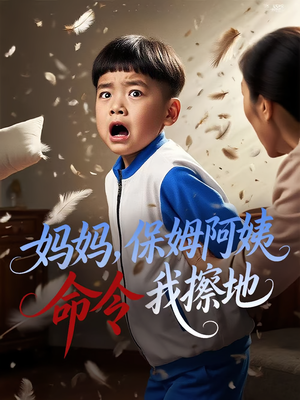 妈妈保姆阿姨命令我擦地（40集）火爆短剧来袭