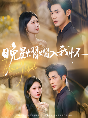 晚星熠熠入我怀（87集）今日最火短剧