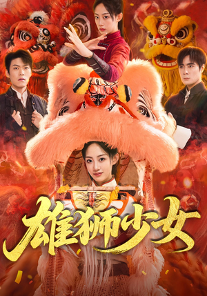 雄狮少女(67集) 雄狮少女(67集)热门短剧来袭