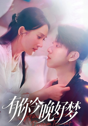 有你今晚好梦（62集）排行榜前十短剧