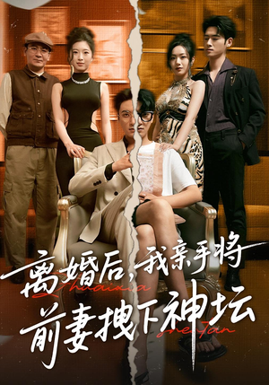 离婚后，我亲手将前妻拽下神坛（34集）一口气追完短剧