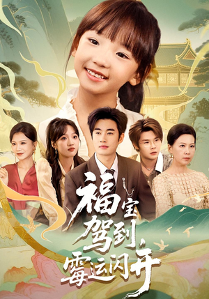 福宝驾到，霉运闪开（61集）热门短剧抢先看