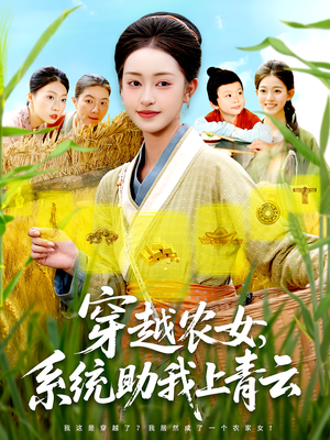 穿越农女系统助我上青云(89集) 穿越农女系统助我上青云(89集)短剧中追到爽