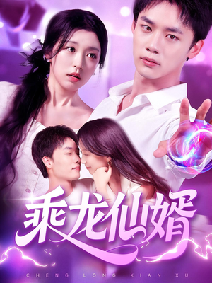 乘龙仙婿(92集) 乘龙仙婿(92集)经典回顾免费看