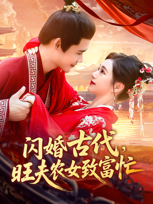 闪婚古代旺夫农女致富忙(102集) 闪婚古代旺夫农女致富忙(102集)精彩好看的短剧