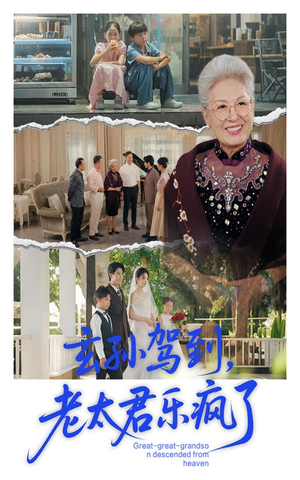 玄孙驾到老太君乐疯了（75集）热门短剧看不停