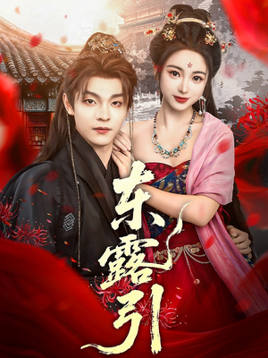 东露引(80集) 东露引(80集)在哪看是免费的