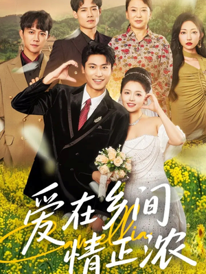 爱在乡间情正浓（62集）热门短剧榜单