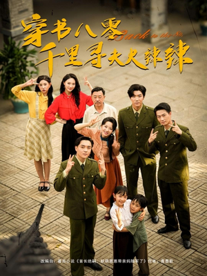 穿书八零千里寻夫火辣辣（66集）在哪个平台看