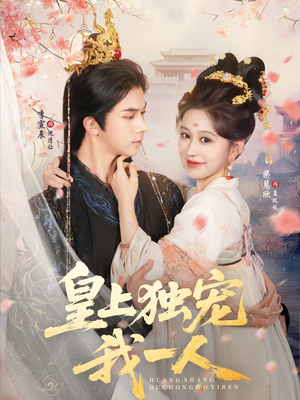 皇上独宠我一人(74集) 皇上独宠我一人(74集)短剧上热门