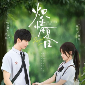 炽情夏日(80集) 炽情夏日(80集)短剧片段推荐