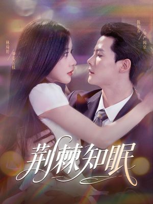 荆棘知眠（81集）热门短剧大全