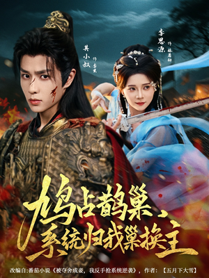 鸠占鹊巢，系统归我巢换主（80集）精彩热门短剧