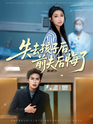 失去孩子后前夫后悔了（76集）全集在线看