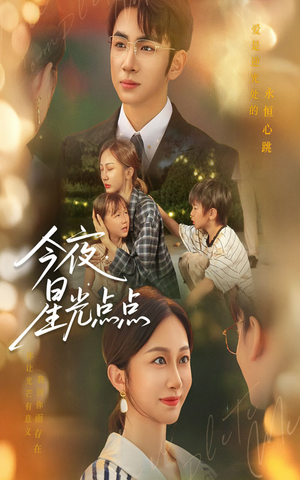 今夜星光点点(60集) 今夜星光点点(60集)短剧太好看