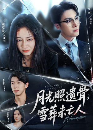 月光照遗骨雪葬未亡人(57集) 月光照遗骨雪葬未亡人(57集)好看短剧抢先看