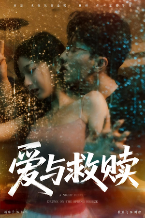 爱与救赎（50集）短剧在线更新