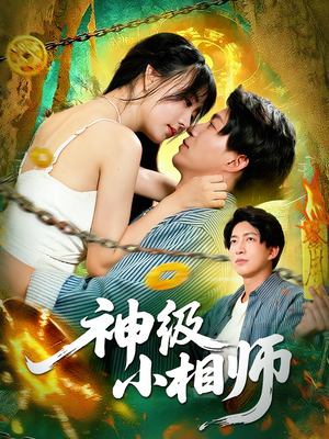 神级小相师（103集）不用花钱看全剧