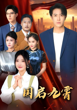 国启九霄(49集) 国启九霄(49集)更新时间一览表