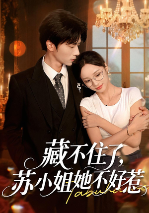 藏不住了,苏小姐她不好惹(33集) 藏不住了,苏小姐她不好惹(33集)好看的短剧推荐